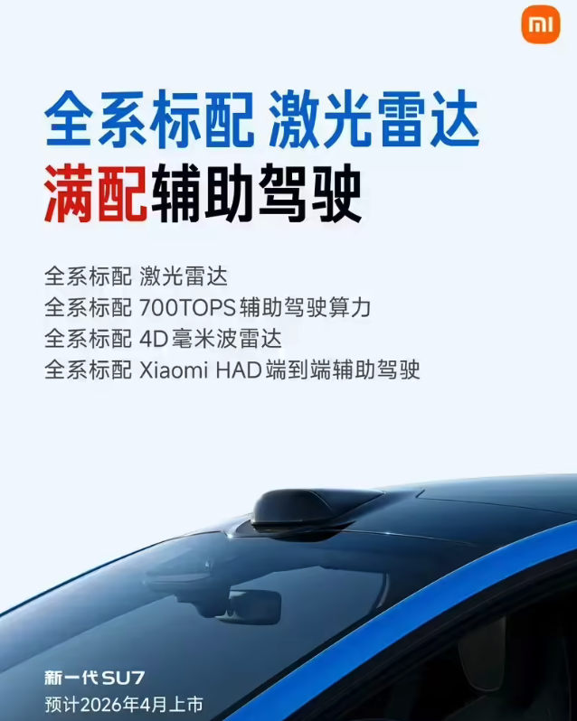 新一代小米SU7完成申报 22.99万起开启小订
